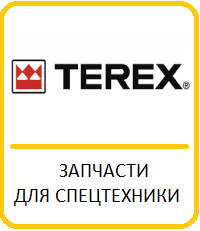 Запчасти Terex